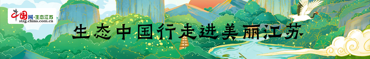 生态中国行走进美丽江苏
